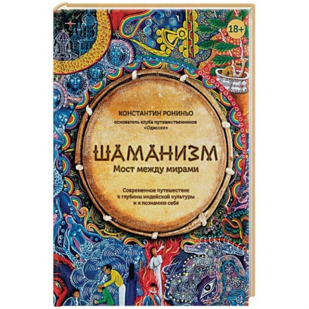 Магия и колдовство, книга Шаманизм. Мост между мирами