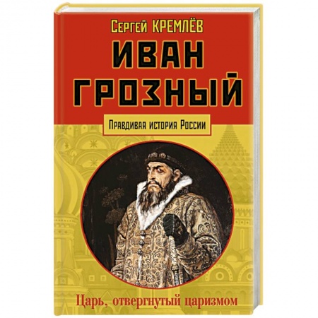Публицистика, книга Иван Грозный: царь, отвергнутый царизмом