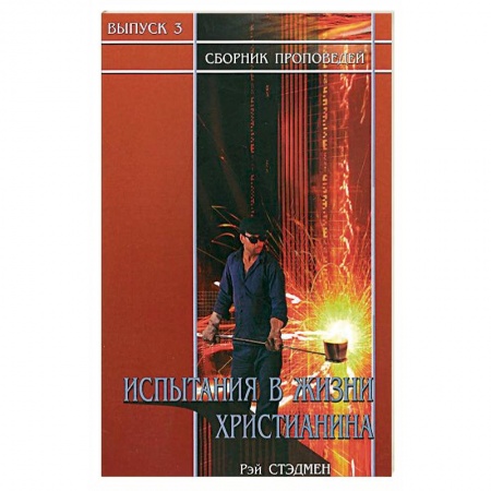 Христианство, книга Испытания в жизни христианина