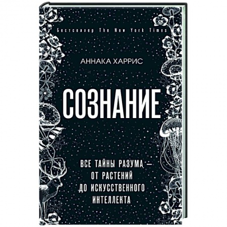 Общественные и гуманитарные науки, книга Сознание.  Все тайны разума — от растений до искусственного интеллекта