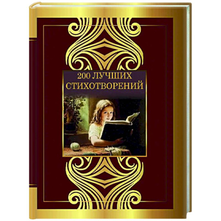 Классика, современная литература, книга 200 лучших стихотворений