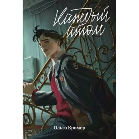 Классика, современная литература, книга Каждый атом