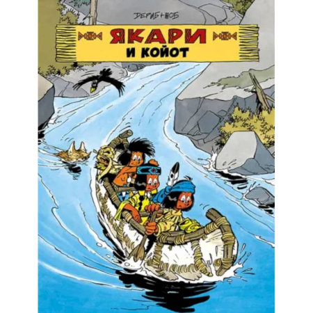 Развлечения. Праздники. Юмор, книга Якари и Койот