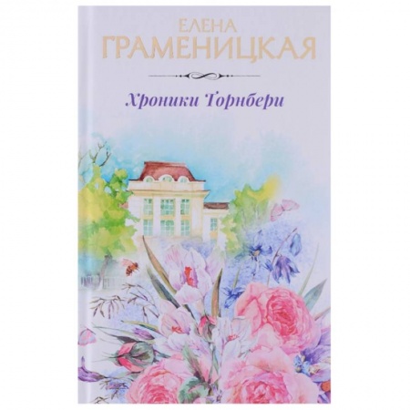 Фантастика, фэнтези, книга Хроники Торнбери
