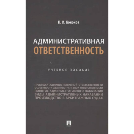 Общественные и гуманитарные науки, книга Административная ответственность. Учебное пособие