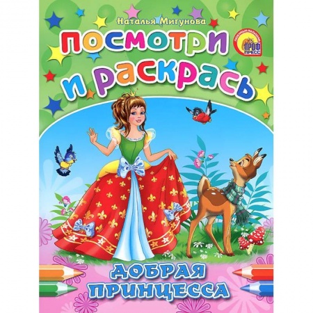 Книги, книга Добрая принцесса. Посмотри и раскрась