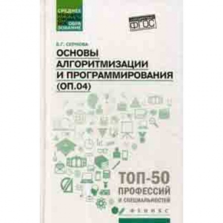 Языки и системы программирования, книга Основы алгоритмизации и программирования:практикум