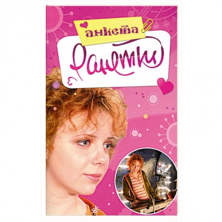 Книги, книга Ранетки. Анкета
