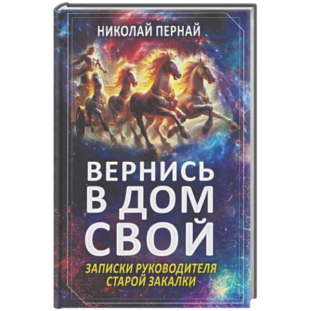 Мемуары, биографии, книга Вернись в дом свой. Записки руководителя старой закалки