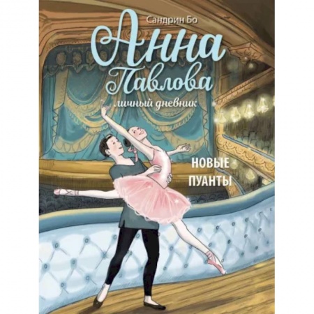 Проза для детей, книга Анна Павлова. Личный дневник. Новые пуанты