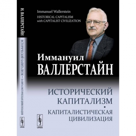 Общественные и гуманитарные науки, книга Исторический капитализм. Капиталистическая цивилизация