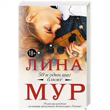 Любовный роман, книга 50 и один шаг ближе