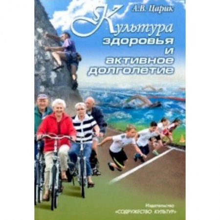 Популярная и нетрадиционная медицина, книга Культура здоровья и активное долголетие