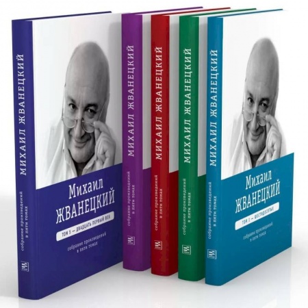 Развлечения. Праздники. Юмор, книга Михаил Жванецкий. Собрание сочинений в пяти томах