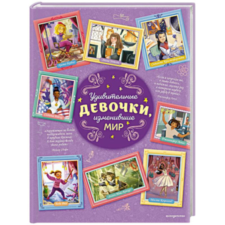 Познавательная литература, книга Удивительные девочки, изменившие мир
