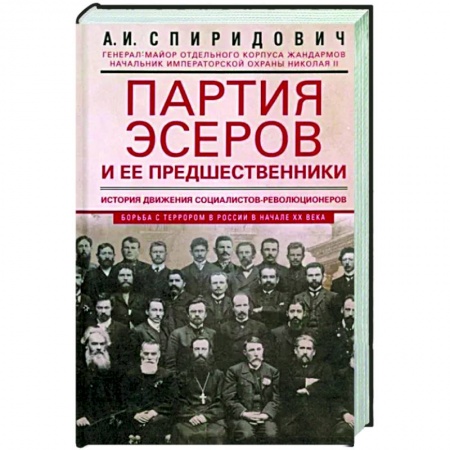 Публицистика, книга Партия эсеров и ее предшественники. История движения социалистов-революционеров. Борьба с террором.