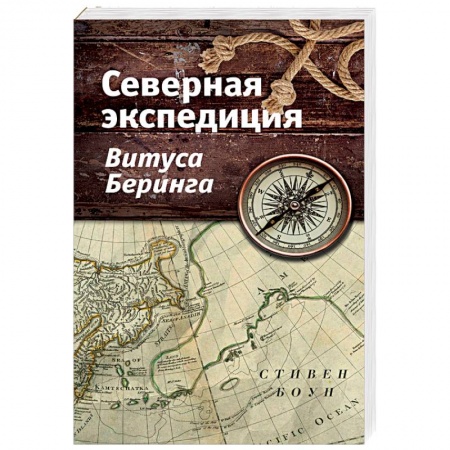 От Руси до России, книга Северная экспедиция Витуса Беринга