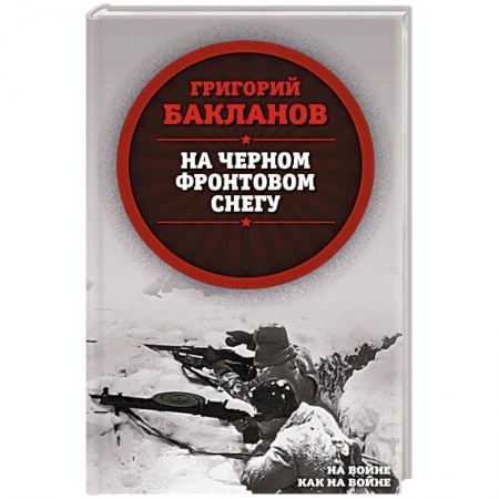 История войн, книга На черном фронтовом снегу