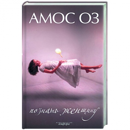 Книги, книга Познать женщину