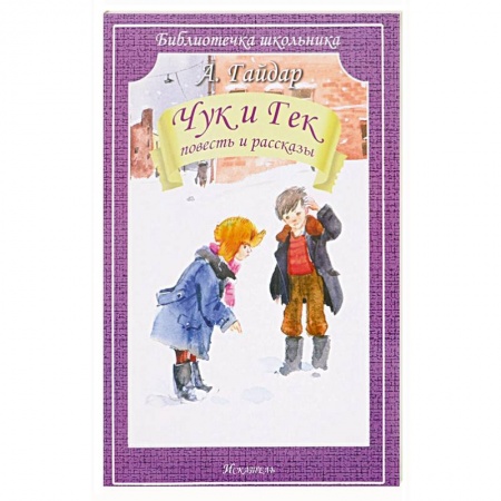 Проза для детей, книга Чук и Гек