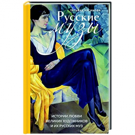 Мемуары, биографии, книга Русские музы. Истории любви великих художников и их русских муз