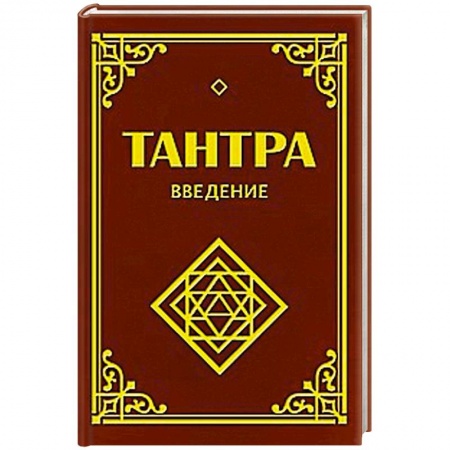 Книги, книга Тантра. Введение