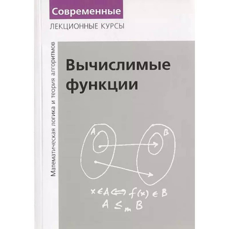 Естественные науки, книга Вычислимые функции. Математическая логика и теория алгоритмов