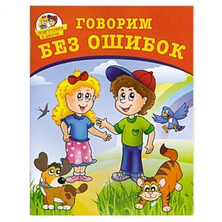 Книги, книга Говорим без ошибок