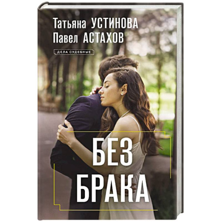 Детективы, триллеры, книга Без брака