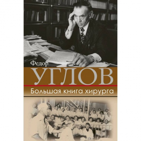 Мемуары, биографии, книга Большая книга хирурга