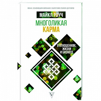 Многоликая карма в отношениях, жизни и бизнесе Многоликая карма в отношениях, жизни и бизнесе