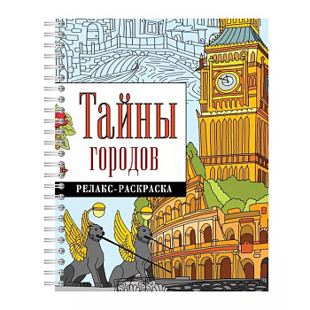 Тайны городов