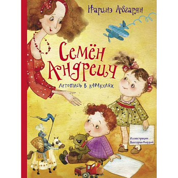 Семен Андреич. Летопись в каракулях Семен Андреич. Летопись в каракулях