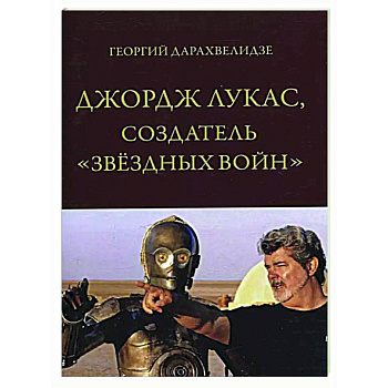 Джордж Лукас, создатель 'Звездных войн' Джордж Лукас, создатель 'Звездных войн'