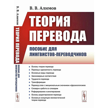 Теория перевода: Пособие для лингвистов-переводчиков