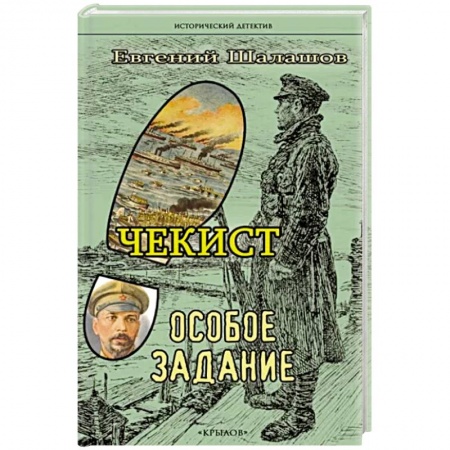 Детективы, триллеры, книга Чекист.Особое задание
