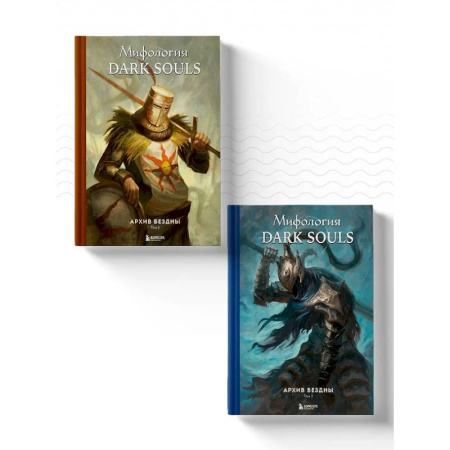 Компьютеры и программы, книга Комплект из 2-х книг: Мифология Dark Souls. Архив Бездны