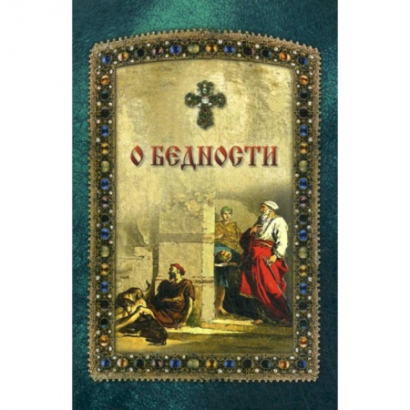 Православие, книга О бедности и богатстве