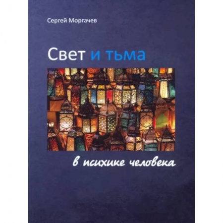Общественные и гуманитарные науки, книга Свет и тьма в психике человека