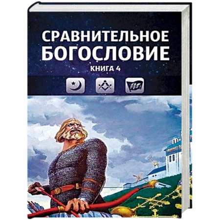 Религиоведение. История религий, книга Сравнительное богословие. Том 4
