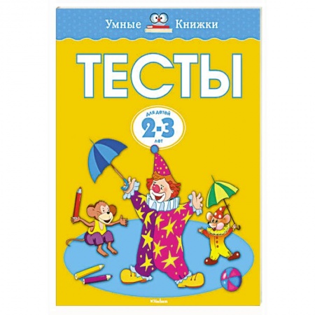 Книги, книга Тесты (2-3 года)