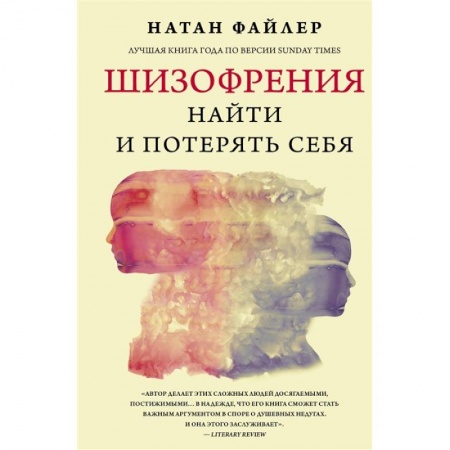 Специальная медицина, книга Шизофрения. Найти и потерять себя