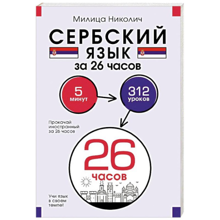 Изучение языков, книга Сербский язык за 26 часов