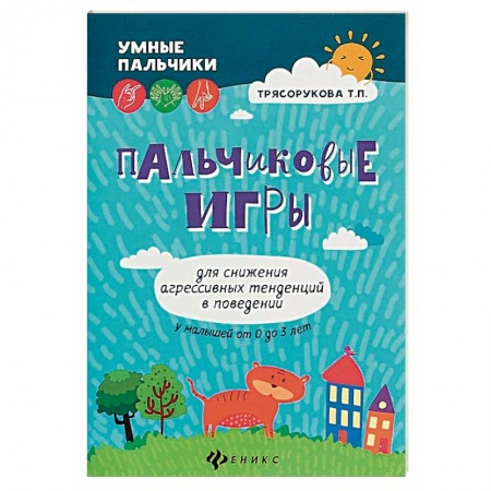 Книги для самых маленьких (0-3 года), книга Пальчиковые игры для снижения агрессивных тенденций в поведении у малышей от 0 до 3 лет