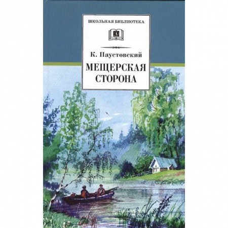 Проза для детей, книга Мещерская сторона