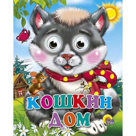 Книги, книга Кошкин дом (кошка с бантом)