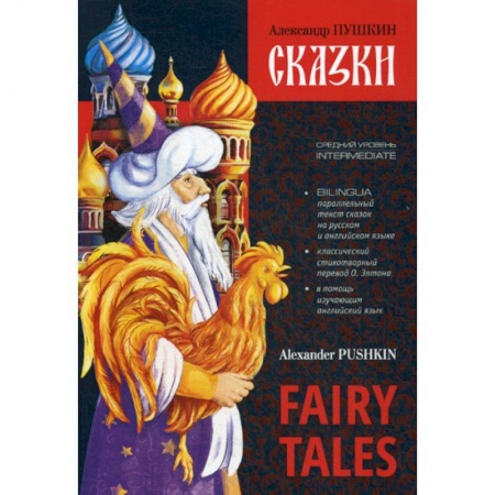 Изучение языков, книга Сказки / Fairy Tales