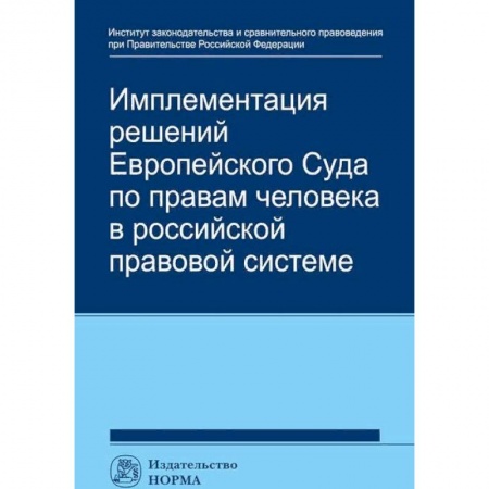 Общественные и гуманитарные науки, книга Имплементация решений Европейского Суда по правам человека в российской правовой системе