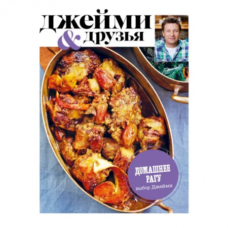 Книги, книга Выбор Джейми. Домашнее рагу