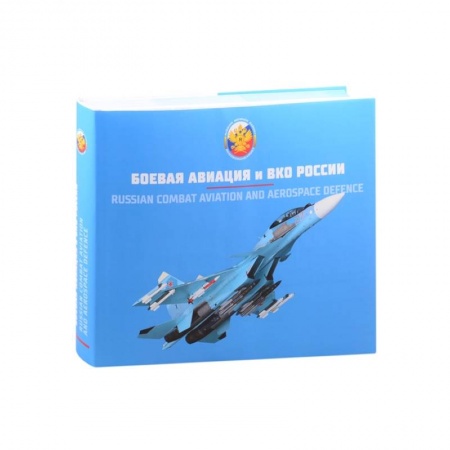 Военное дело. Оружие. Спецслужбы, книга Вооружение Воздушно-космических сил России. Том 2. Боевая авиация и ВКО России